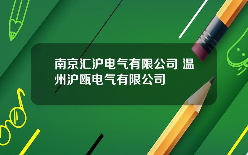 南京汇沪电气有限公司 温州沪瓯电气有限公司